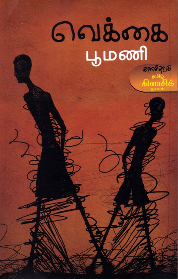 The book cover: two black silhouettes, a tall man and a boy, walking across an orange-brown ground tangled with black scribbled lines, under the Tamil title and the author's name in Tamil script